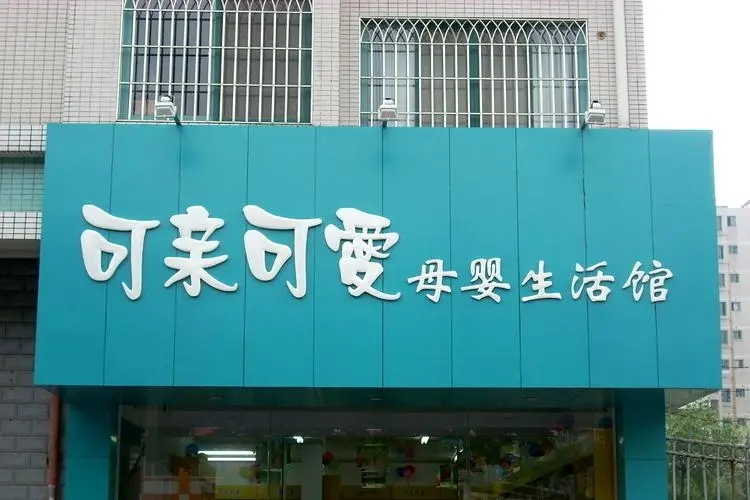 门店招牌